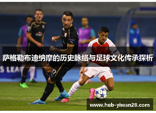 萨格勒布迪纳摩的历史脉络与足球文化传承探析