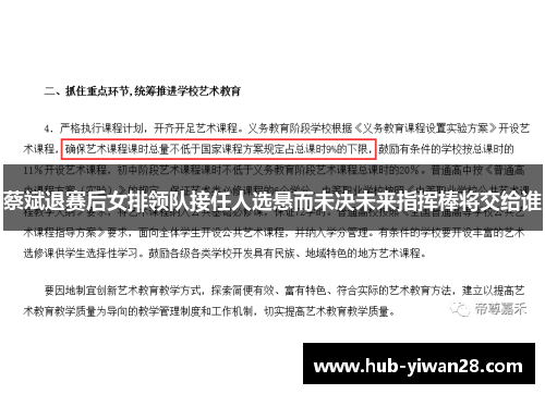 蔡斌退赛后女排领队接任人选悬而未决未来指挥棒将交给谁