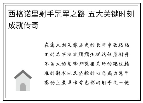 西格诺里射手冠军之路 五大关键时刻成就传奇