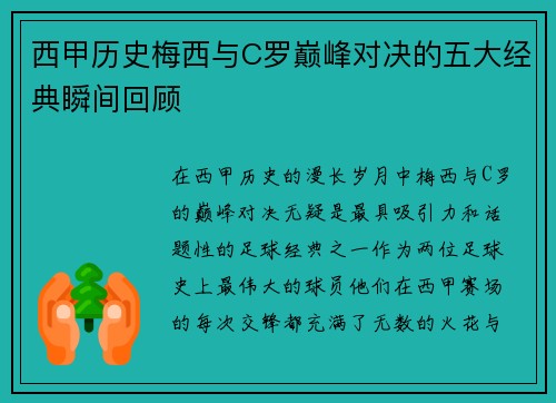 西甲历史梅西与C罗巅峰对决的五大经典瞬间回顾