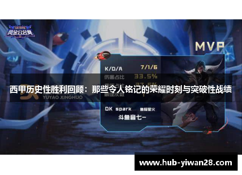 西甲历史性胜利回顾：那些令人铭记的荣耀时刻与突破性战绩