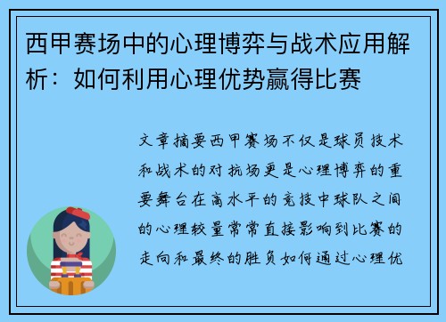西甲赛场中的心理博弈与战术应用解析：如何利用心理优势赢得比赛