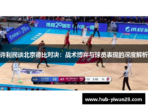 许利民谈北京德比对决:战术博弈与球员表现的深度解析 许利民谈北京德比对决:战术博弈与球员表现的深度解析