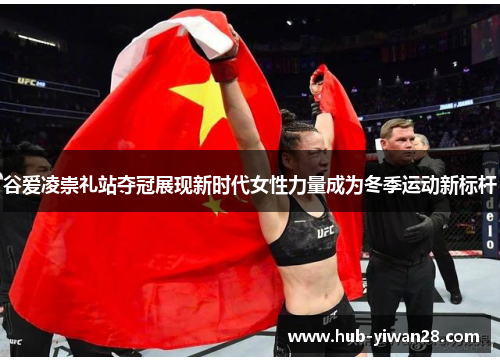 谷爱凌崇礼站夺冠展现新时代女性力量成为冬季运动新标杆