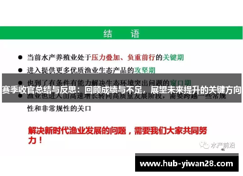 赛季收官总结与反思:回顾成绩与不足,展望未来提升的关键方向 赛季收官总结与反思:回顾成绩与不足,展望未来提升的关键方向