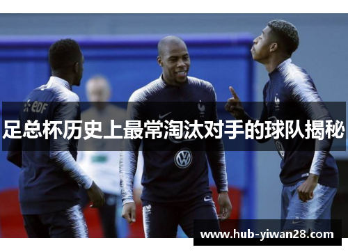 足总杯历史上最常淘汰对手的球队揭秘 足总杯历史上最常淘汰对手的球队揭秘