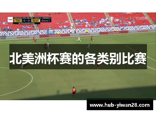 北美洲杯赛的各类别比赛 北美洲杯赛的各类别比赛