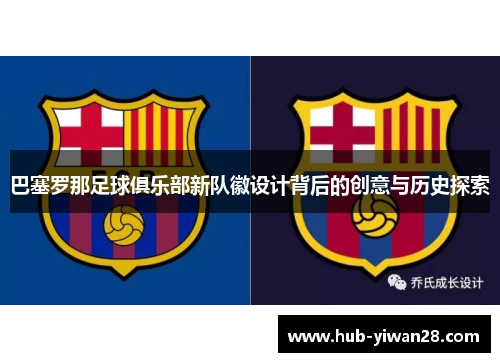 巴塞罗那足球俱乐部新队徽设计背后的创意与历史探索
