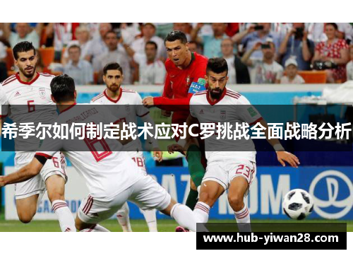希季尔如何制定战术应对C罗挑战全面战略分析