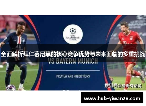 全面解析拜仁慕尼黑的核心竞争优势与未来面临的多重挑战