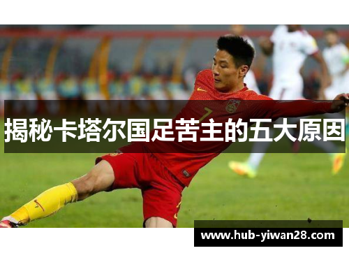 揭秘卡塔尔国足苦主的五大原因 揭秘卡塔尔国足苦主的五大原因