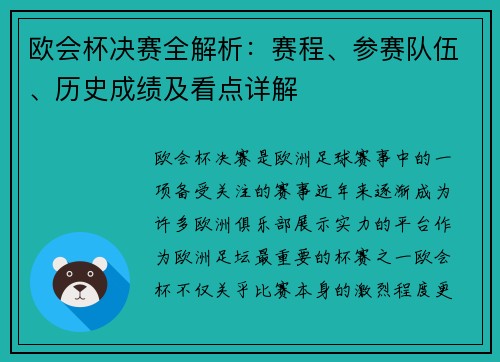 欧会杯决赛全解析:赛程、参赛队伍、历史成绩及看点详解 欧会杯决赛全解析:赛程、参赛队伍、历史成绩及看点详解