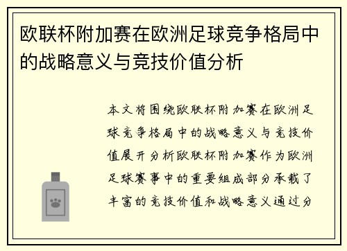 欧联杯附加赛在欧洲足球竞争格局中的战略意义与竞技价值分析