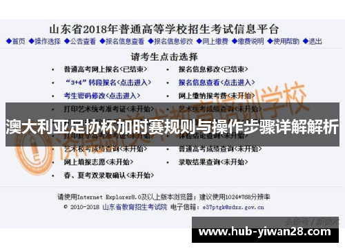 澳大利亚足协杯加时赛规则与操作步骤详解解析