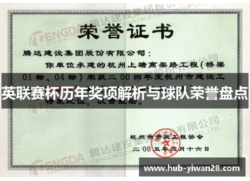 英联赛杯历年奖项解析与球队荣誉盘点