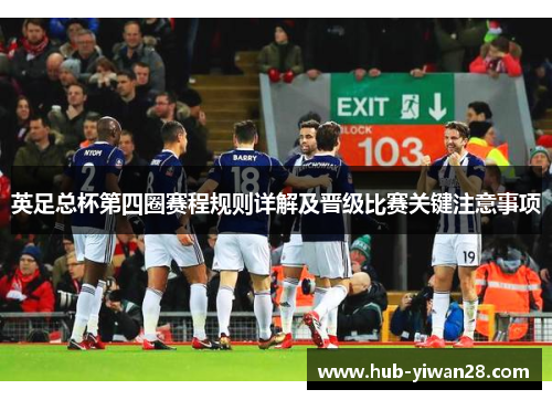 英足总杯第四圈赛程规则详解及晋级比赛关键注意事项
