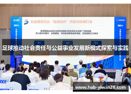 足球推动社会责任与公益事业发展新模式探索与实践