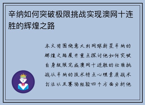 辛纳如何突破极限挑战实现澳网十连胜的辉煌之路
