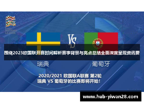 围绕2023欧国联开赛时间解析赛事背景与亮点总结全面深度呈现资讯要