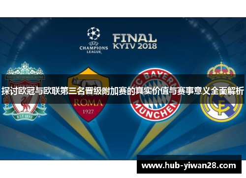 探讨欧冠与欧联第三名晋级附加赛的真实价值与赛事意义全面解析
