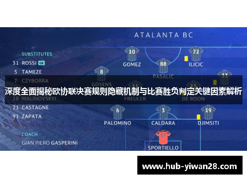 深度全面揭秘欧协联决赛规则隐藏机制与比赛胜负判定关键因素解析 深度全面揭秘欧协联决赛规则隐藏机制与比赛胜负判定关键因素解析
