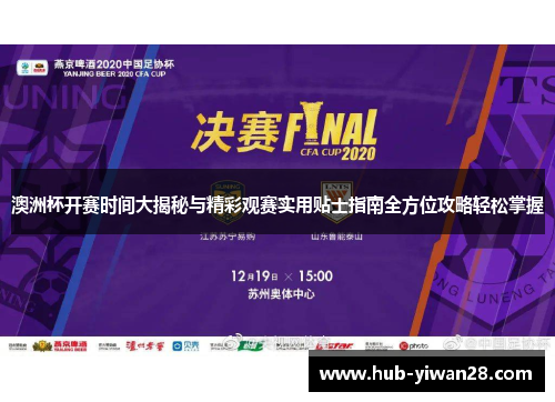 澳洲杯开赛时间大揭秘与精彩观赛实用贴士指南全方位攻略轻松掌握 澳洲杯开赛时间大揭秘与精彩观赛实用贴士指南全方位攻略轻松掌握