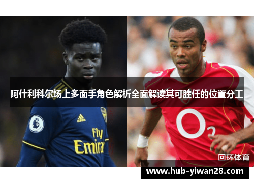 阿什利科尔场上多面手角色解析全面解读其可胜任的位置分工