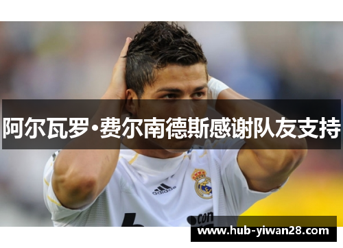 阿尔瓦罗·费尔南德斯感谢队友支持