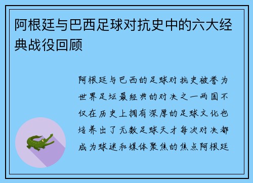 阿根廷与巴西足球对抗史中的六大经典战役回顾