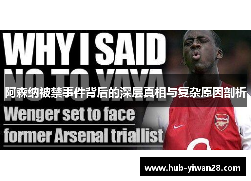 阿森纳被禁事件背后的深层真相与复杂原因剖析