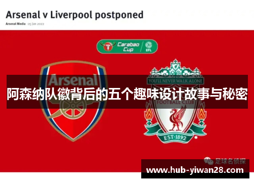 阿森纳队徽背后的五个趣味设计故事与秘密