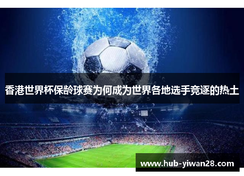 香港世界杯保龄球赛为何成为世界各地选手竞逐的热土