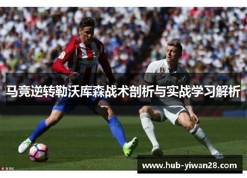 马竞逆转勒沃库森战术剖析与实战学习解析