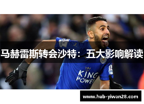 马赫雷斯转会沙特：五大影响解读