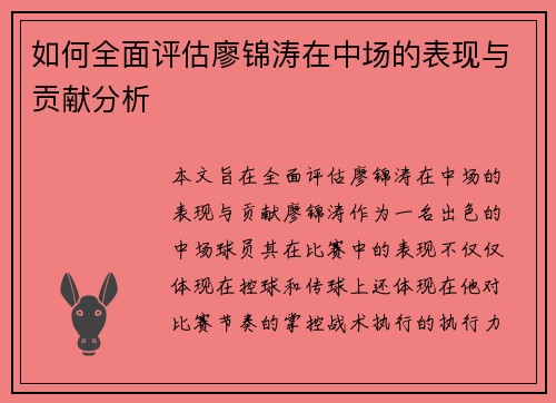 如何全面评估廖锦涛在中场的表现与贡献分析